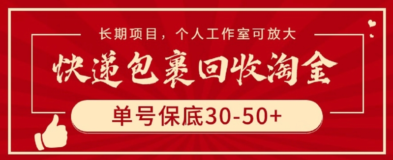 快递包裹回收淘金,单号保底30-50+,长期项目,个人工作室可放大【揭秘】-最全资源库