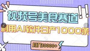 视频号创作者分成，美食赛道，最新玩法，轻松过原创，条条爆款，月入一万+【揭秘】-最全资源库
