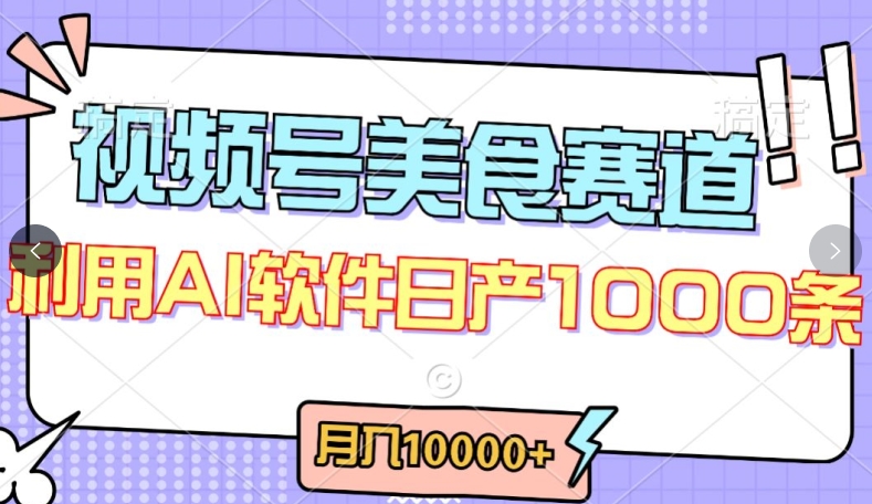 视频号创作者分成，美食赛道，最新玩法，轻松过原创，条条爆款，月入一万+【揭秘】-最全资源库