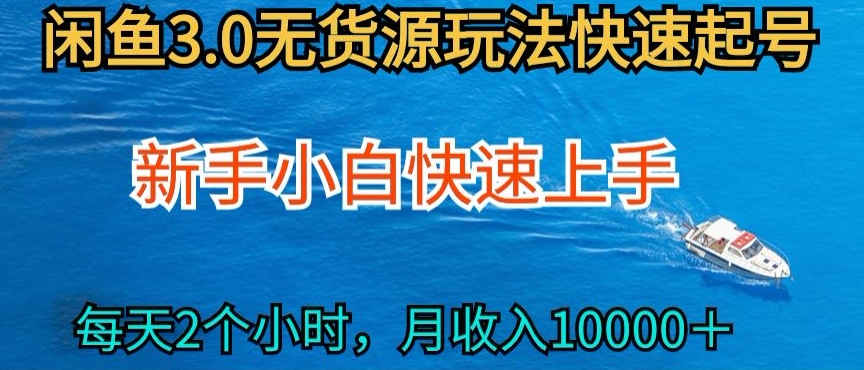 2024最新闲鱼无货源玩法，从0开始小白快手上手，每天2小时月收入过万【揭秘】-最全资源库