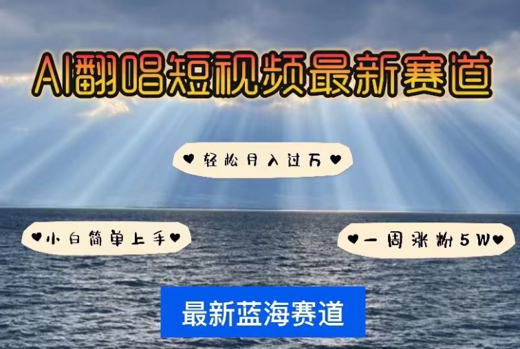 AI翻唱，短视频最新赛道，一周轻松涨粉5W，小白即可上手，轻松月入过万【揭秘】-最全资源库