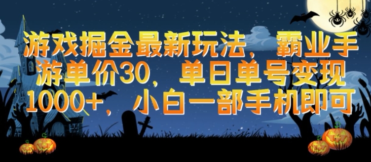 游戏掘金最新玩法,霸业手游单价30.单日单号变现1000+,小白一部手机即可【揭秘】-最全资源库