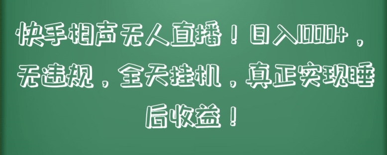 快手相声无人直播,日入1000+,无违规,全天挂机,真正实现睡后收益【揭秘】-最全资源库