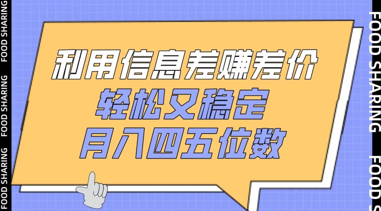利用信息差赚差价,轻松又稳定,月入四五位数【揭秘】-最全资源库