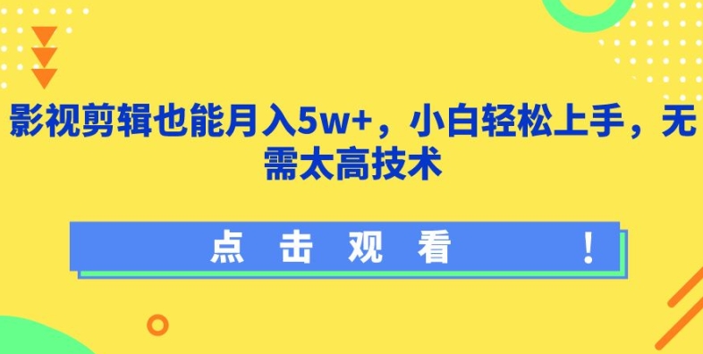 影视剪辑也能月入5w+，小白轻松上手，无需太高技术【揭秘】-最全资源库