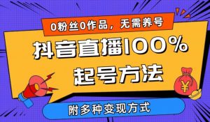 抖音直播100%起号方法 0粉丝0作品当天破千人在线 多种变现方式【揭秘】-最全资源库