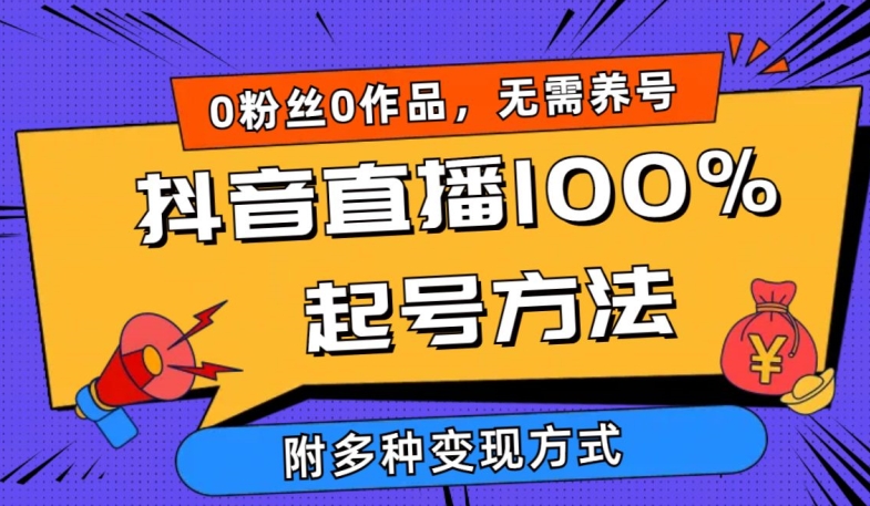 抖音直播100%起号方法 0粉丝0作品当天破千人在线 多种变现方式【揭秘】-最全资源库