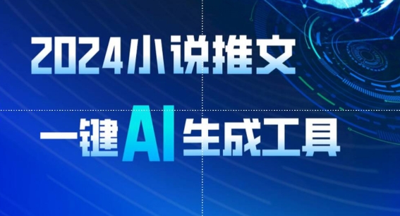 2024小说推文，一键AI生成，无脑操作8分钟一个视频，一天轻松收入1900+(附教程+AI工具)【揭秘】-最全资源库