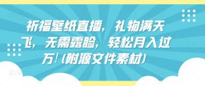 祈福壁纸直播，礼物满天飞，无需露脸，轻松月入过万!(附源文件素材)【揭秘】-最全资源库
