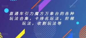 直通车引力魔方万象台的各种玩法合集，卡排名玩法，阶梯玩法，收割玩法等-最全资源库