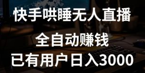 快手哄睡无人直播+独家挂载技术，已有用户日入3000+【赚钱流程+直播素材】【揭秘】-最全资源库