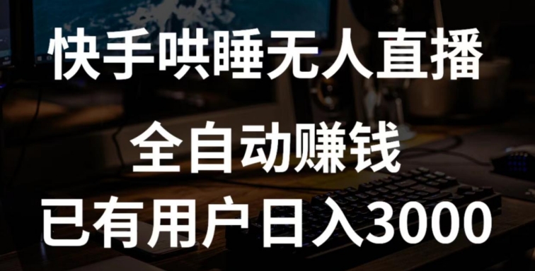 快手哄睡无人直播+独家挂载技术,已有用户日入3000+【赚钱流程+直播素材】【揭秘】-最全资源库