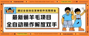 最新薅羊毛项目通过全自动云发单软件在羊毛平台无限捞金日入200+【揭秘】-最全资源库