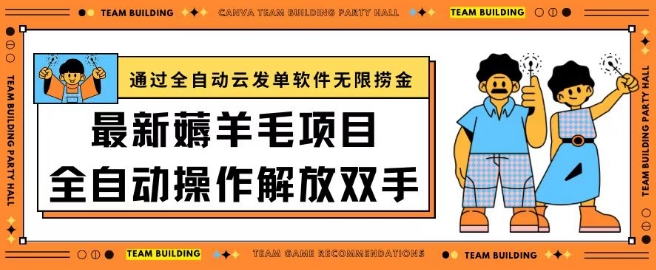 最新薅羊毛项目通过全自动云发单软件在羊毛平台无限捞金日入200+【揭秘】-最全资源库