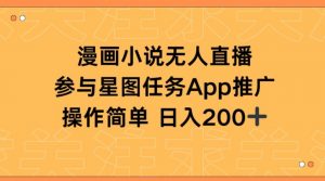 漫画小说半无人直播，参与星图任务，日入200+【揭秘】-最全资源库