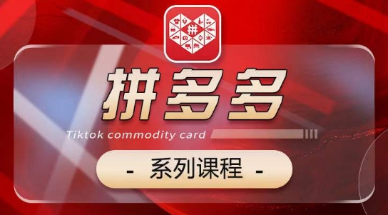 2024拼多多系列课，【基础】【运营】【活动】【推广】【玩法】5大模块-最全资源库