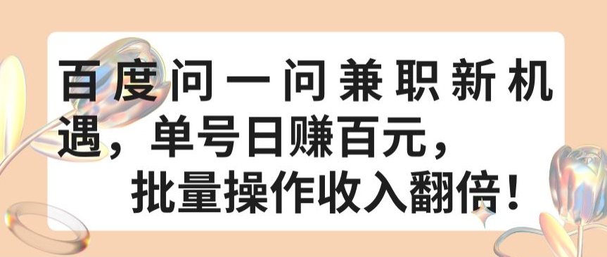 百度问一问兼职新机遇，单号日赚百元，批量操作收入翻倍【揭秘】-最全资源库