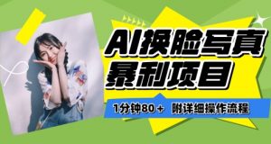 一分钟80+，AI换脸写真项目进阶玩法，附带保姆级教程，小白也可轻松上手【揭秘】-最全资源库