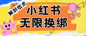 小红书、账号封禁，解封无限换绑技术【揭秘】-最全资源库