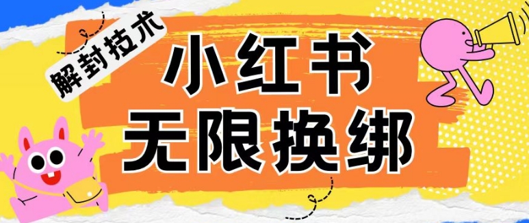 小红书、账号封禁，解封无限换绑技术【揭秘】-最全资源库