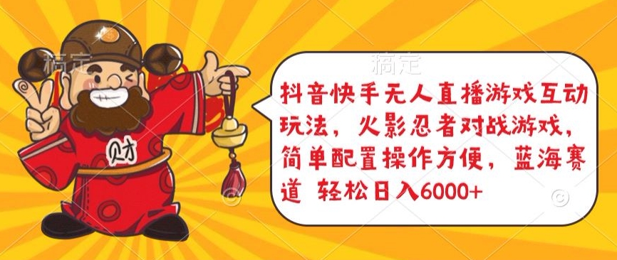 抖音快手无人直播游戏互动玩法,火影忍者对战游戏,简单配置,操作快速,轻松日入5000+【揭秘】-最全资源库