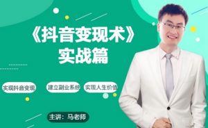 0基础每天10分钟，教你抖音带货实战术，月入3W+-最全资源库
