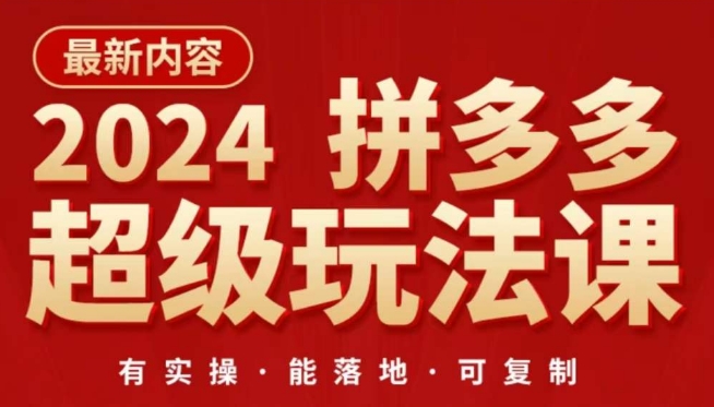 2024拼多多超级玩法课，​让你的直通车扭亏为盈，降低你的推广成本-最全资源库
