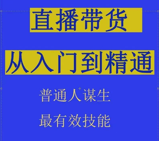 2024抖音直播带货直播间拆解抖运营从入门到精通,普通人谋生最有效技能-最全资源库