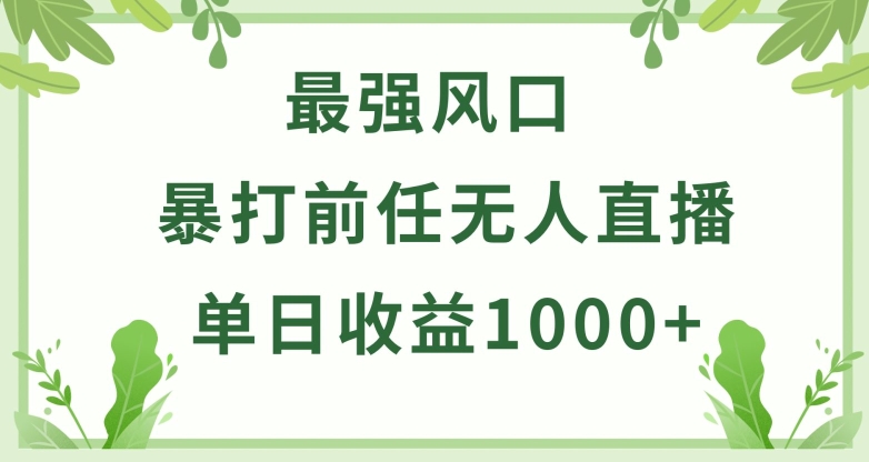 暴打前任小游戏无人直播单日收益1000+,收益稳定,爆裂变现,小白可直接上手【揭秘】-最全资源库