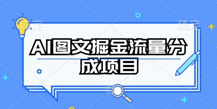 AI图文掘金流量分成项目，持续收益操作【揭秘】-最全资源库