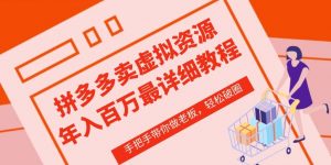 拼多多店铺—虚拟类目从0-1实操详细课程,价值1680-最全资源库
