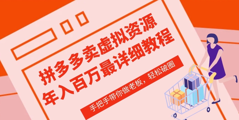 拼多多店铺—虚拟类目从0-1实操详细课程,价值1680-最全资源库