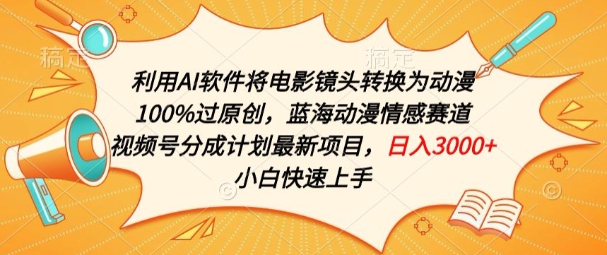 利用AI将电影镜头转换为动漫100%过原创,蓝海动漫情感赛道,视频号分成计划最新项目【揭秘】-最全资源库