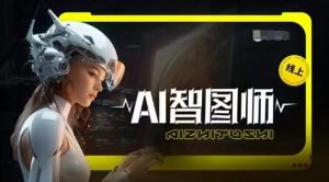 Ai智图师 Midjourney版,利用Midjourney实现AI创作-最全资源库