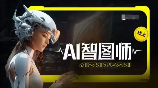 Ai智图师 Midjourney版,利用Midjourney实现AI创作-最全资源库