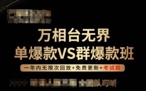 万相台无界单爆款VS群爆款班,选择大于努力,让团队事半功倍!-最全资源库