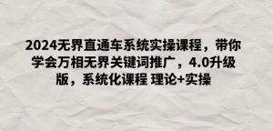 2024无界直通车系统实操课程，带你学会万相无界关键词推广，4.0升级版，系统化课程 理论+实操-最全资源库