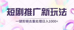 短剧推广新玩法，不剪辑，工具助力一键过原创，日入1000+【揭秘】-最全资源库
