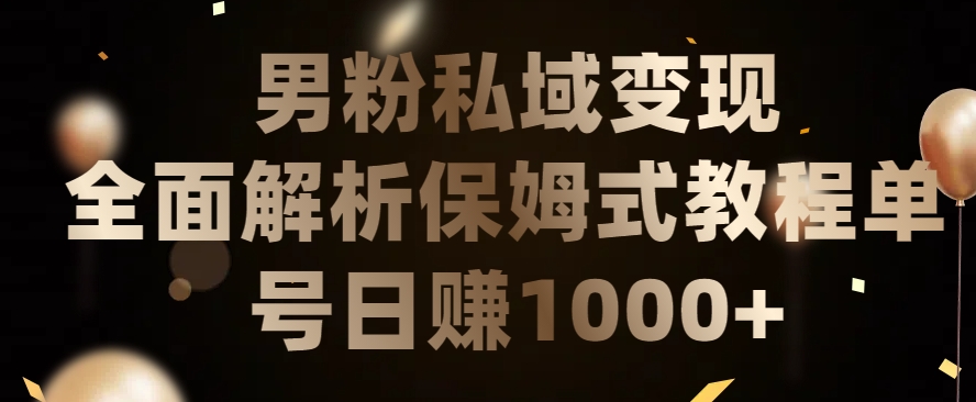 男粉私域长期靠谱的项目，经久不衰的lsp流量，日引流200+，日变现1000+【揭秘】-最全资源库