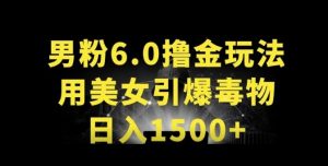男粉6.0.革新玩法，一天收入1500+，用美女引爆得物APP【揭秘】-最全资源库