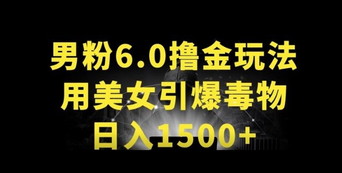 男粉6.0.革新玩法，一天收入1500+，用美女引爆得物APP【揭秘】-最全资源库