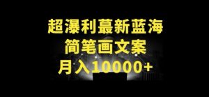 超暴利最新蓝海简笔画配加文案 月入10000+【揭秘】-最全资源库