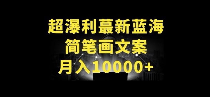 超暴利最新蓝海简笔画配加文案 月入10000+【揭秘】-最全资源库