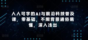人人可学的AI与前沿科技普及课，零基础，不限背景通俗易懂，深入浅出-最全资源库