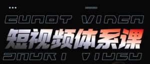 短视频完整知识体系课,一次性搞懂短视频,运营手法、内容制作、投放技巧项目玩法-最全资源库