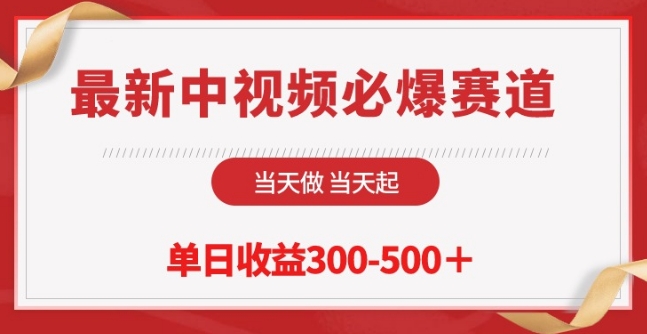 最新中视频必爆赛道，当天做当天起，单日收益300-500+【揭秘】-最全资源库
