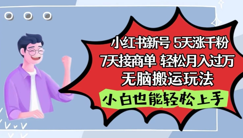 小红书影视泥巴追剧5天涨千粉，7天接商单，轻松月入过万，无脑搬运玩法【揭秘】-最全资源库