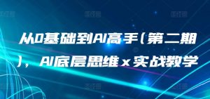 从0基础到AI高手(第二期),AI底层思维 x 实战教学-最全资源库