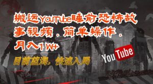 搬运YouTube睡前恐怖故事视频，简单操作，月入1W+，目前蓝海，快速入局【揭秘】-最全资源库
