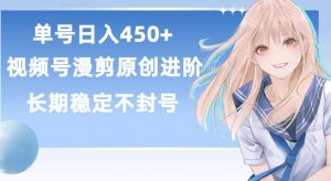 单号日赚450+，视频号原创漫剪进阶版，长久稳定，而且具有睡后收益【揭秘】-最全资源库